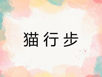 猫行步