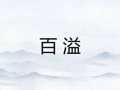 百溢