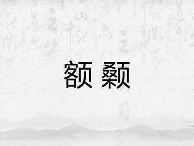 额颡
