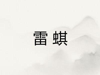 雷蜞
