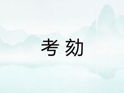 考劾