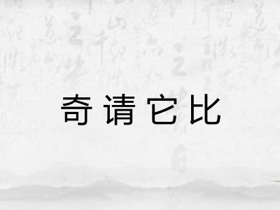 奇请它比