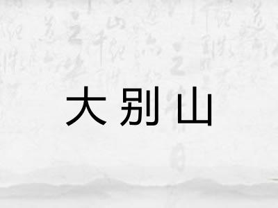 大别山