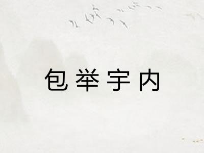 包举宇内