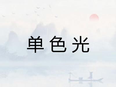 单色光