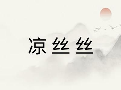 凉丝丝