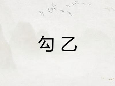 勾乙