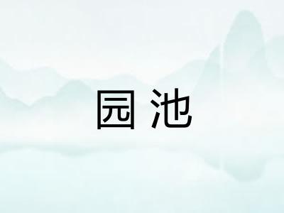 园池
