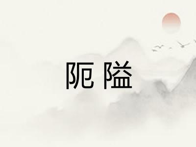 阨隘