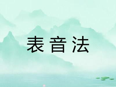 表音法