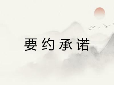 要约承诺