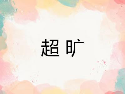 超旷