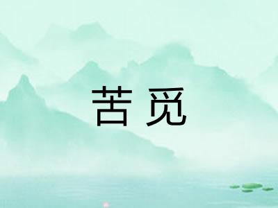 苦觅