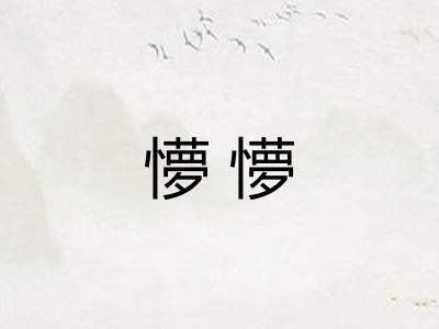 懜懜