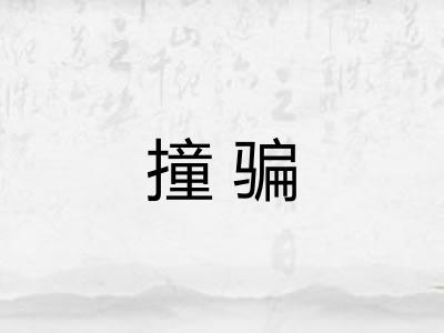 撞骗