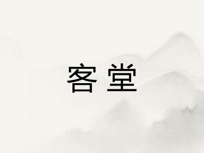 客堂