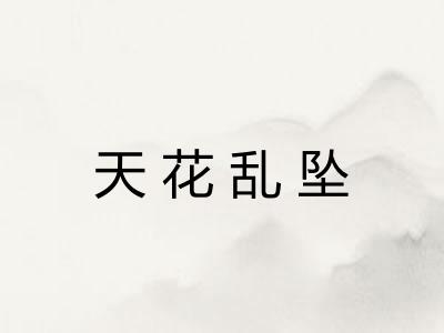 天花乱坠