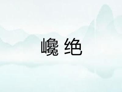 巉绝