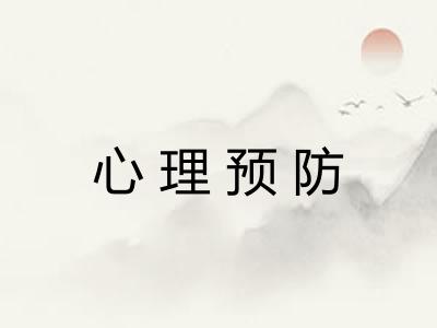 心理预防