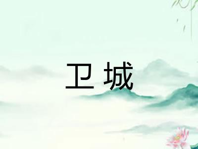 卫城