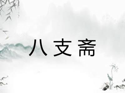 八支斋