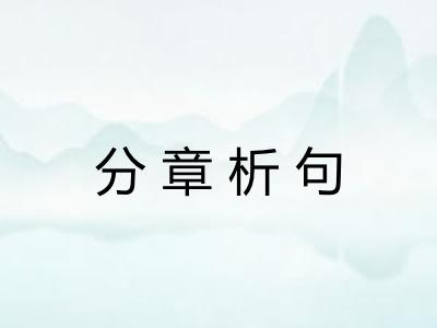 分章析句