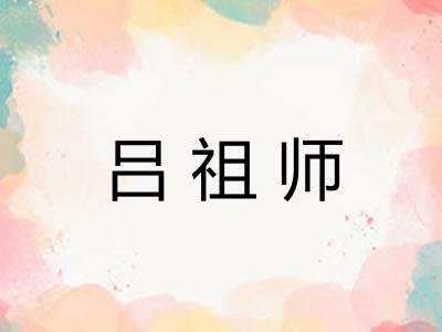 吕祖师