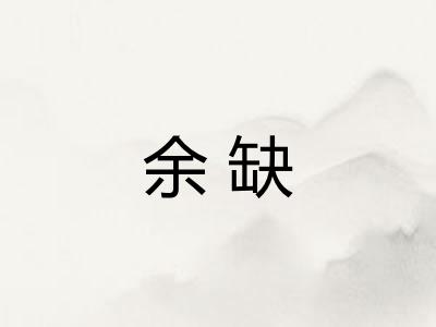 余缺
