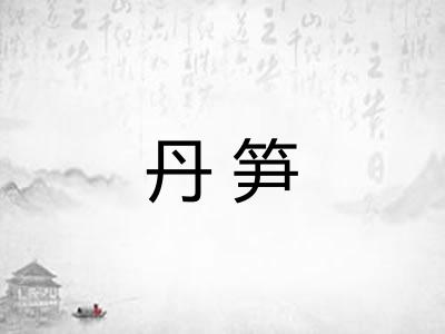 丹笋