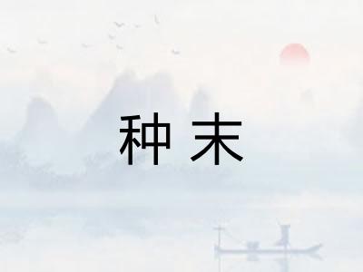 种末
