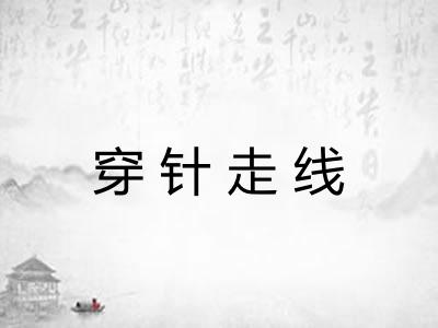 穿针走线