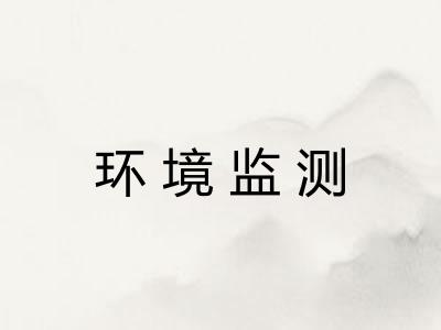 环境监测
