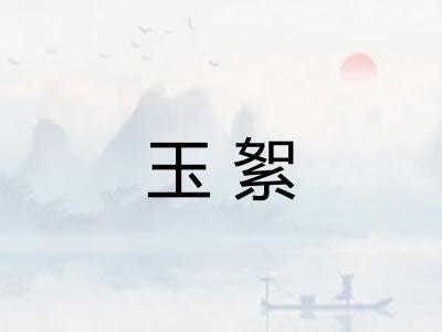 玉絮