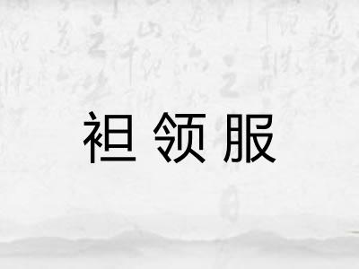 袒领服
