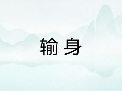 输身
