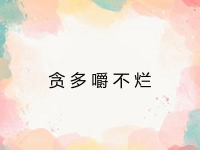 贪多嚼不烂