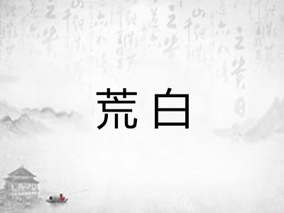 荒白