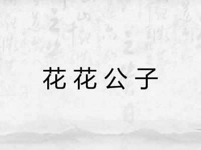花花公子
