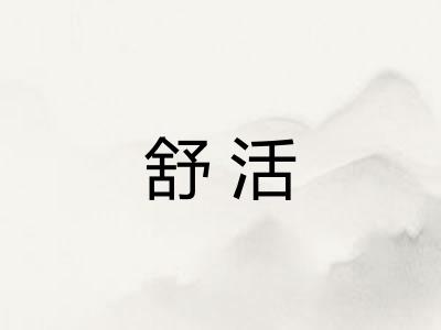 舒活