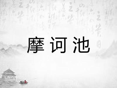 摩诃池