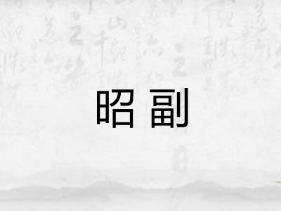 昭副