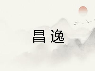 昌逸