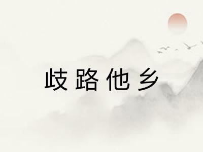 歧路他乡