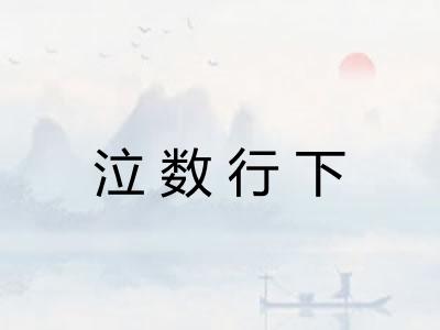 泣数行下