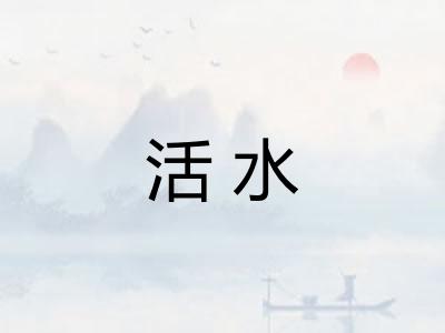 活水
