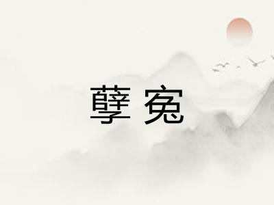 孽寃