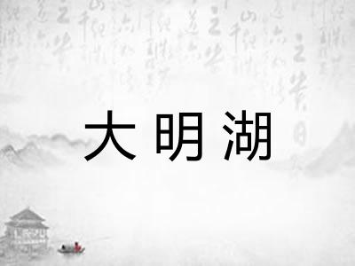 大明湖