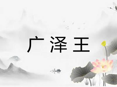 广泽王