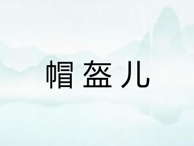 帽盔儿