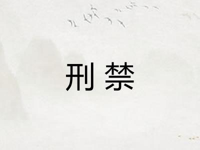 刑禁
